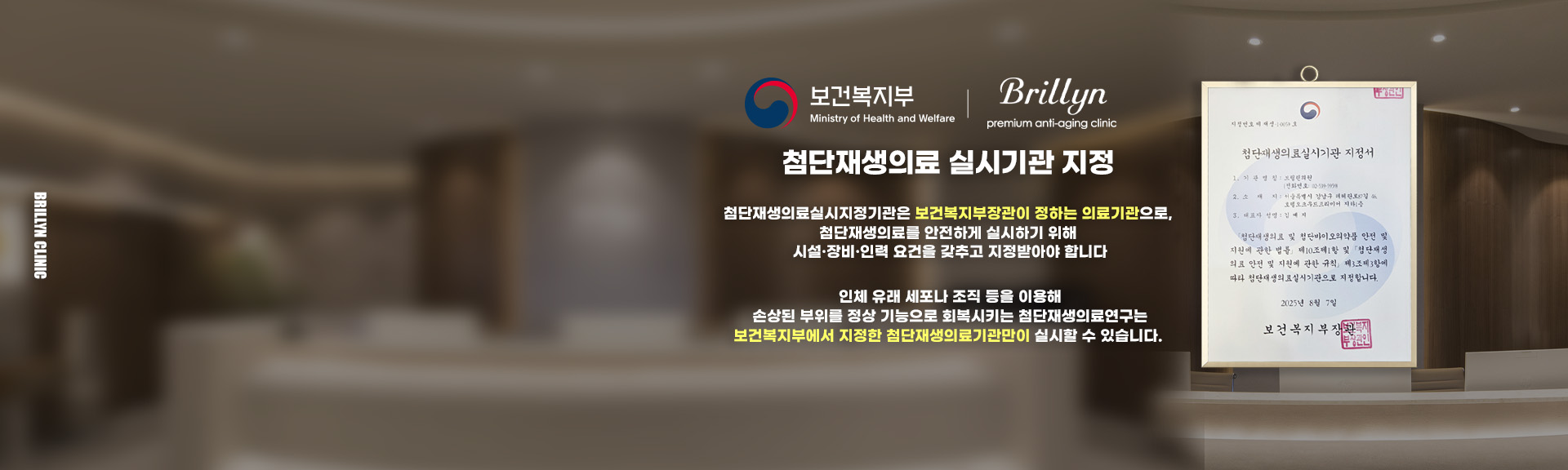 첨단재생의료 실시기관 지정