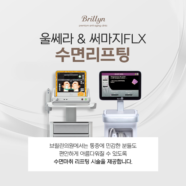 울쎄라&써마지FLX 수면리프팅