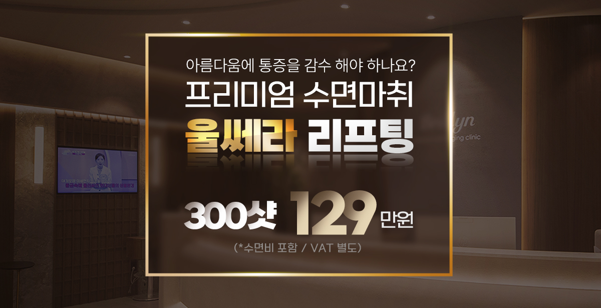 PC 프리미엄 수면울쎄라 이벤트