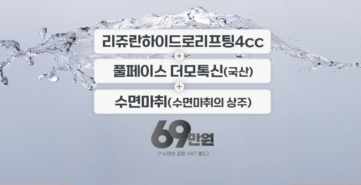 리쥬란 하이드로리프팅