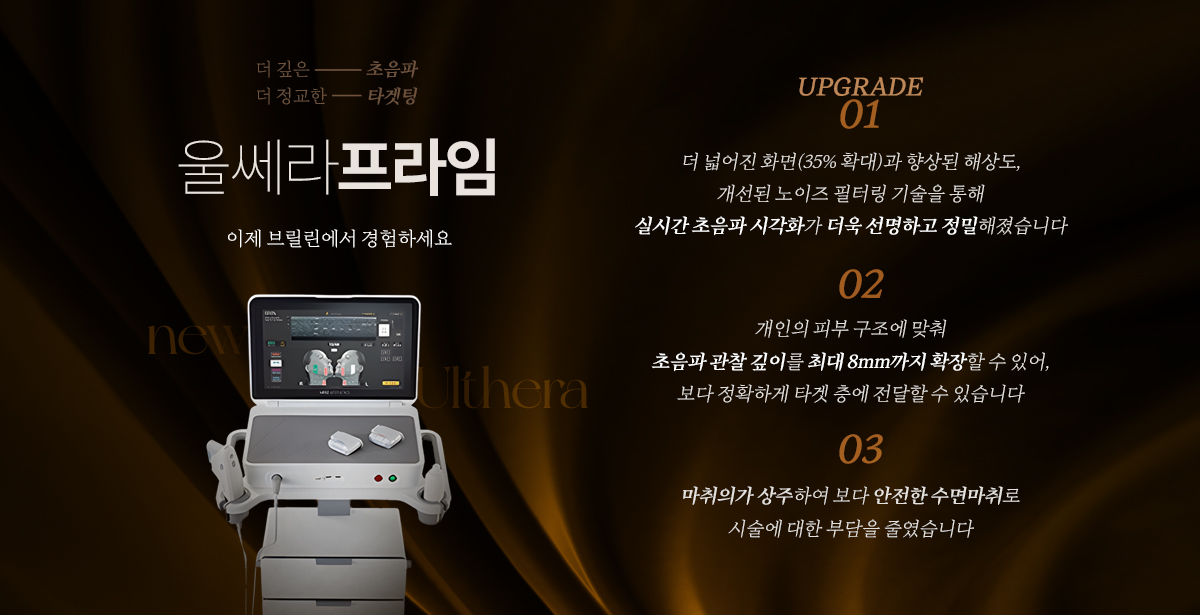 울쎄라 프라임 도입
