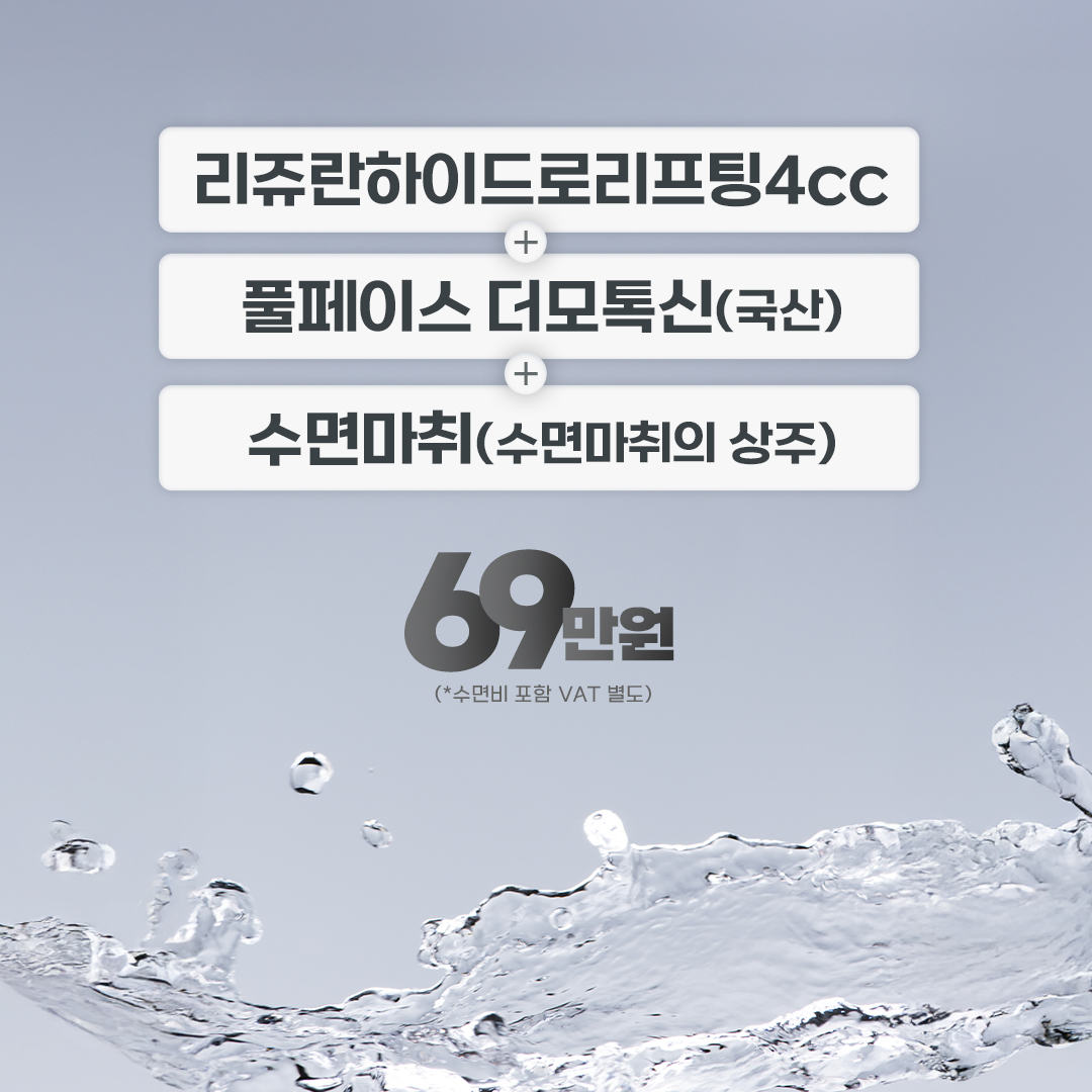 모바일 리쥬란 하이드로리프팅