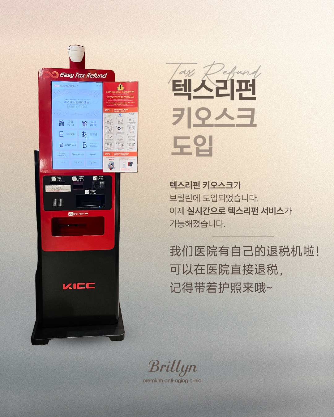 모바일 텍스리펀 키오스크 도입
