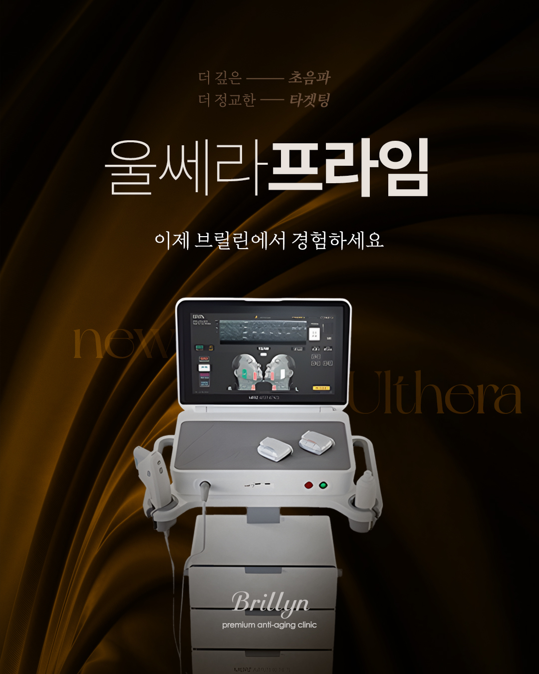 울쎄라 프라임 도입