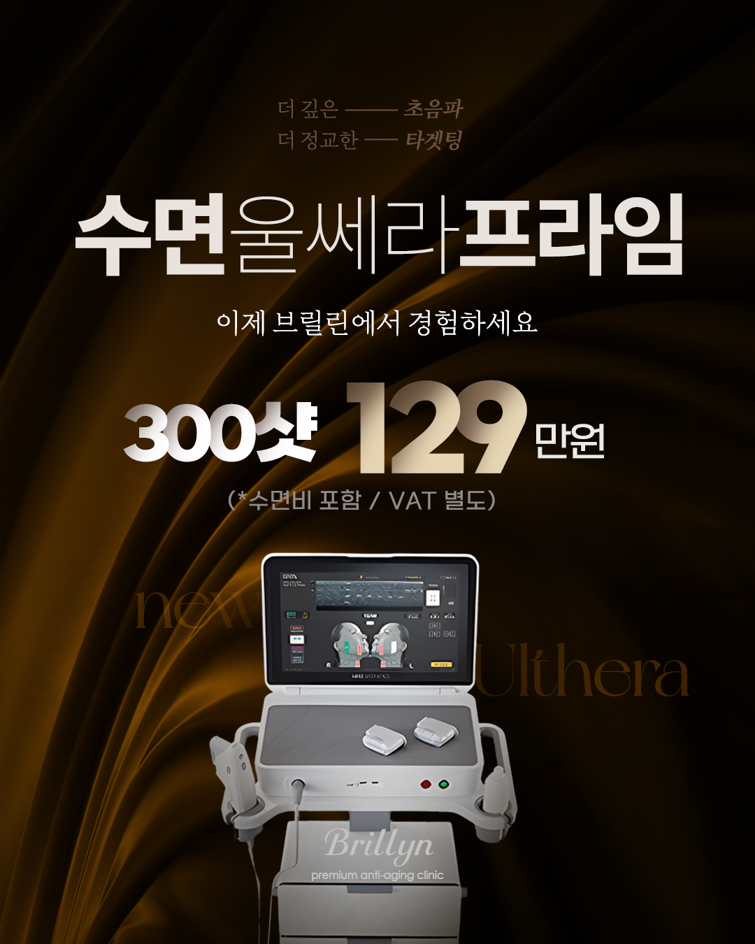 울쎄라 프라임 도입