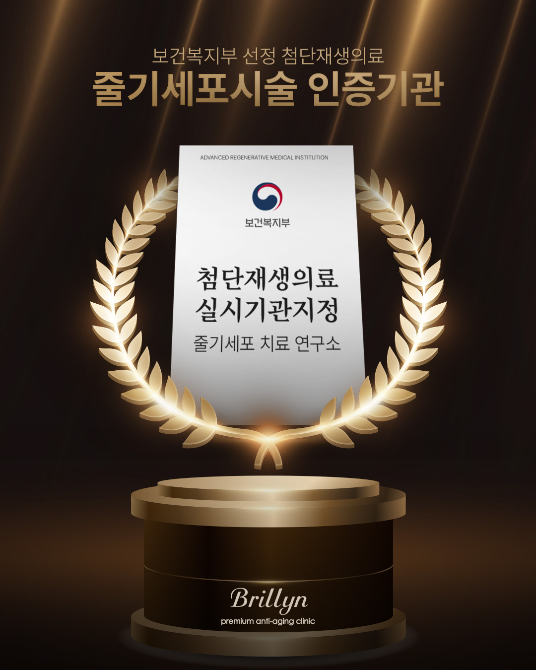 첨단재생의료실시기관지정