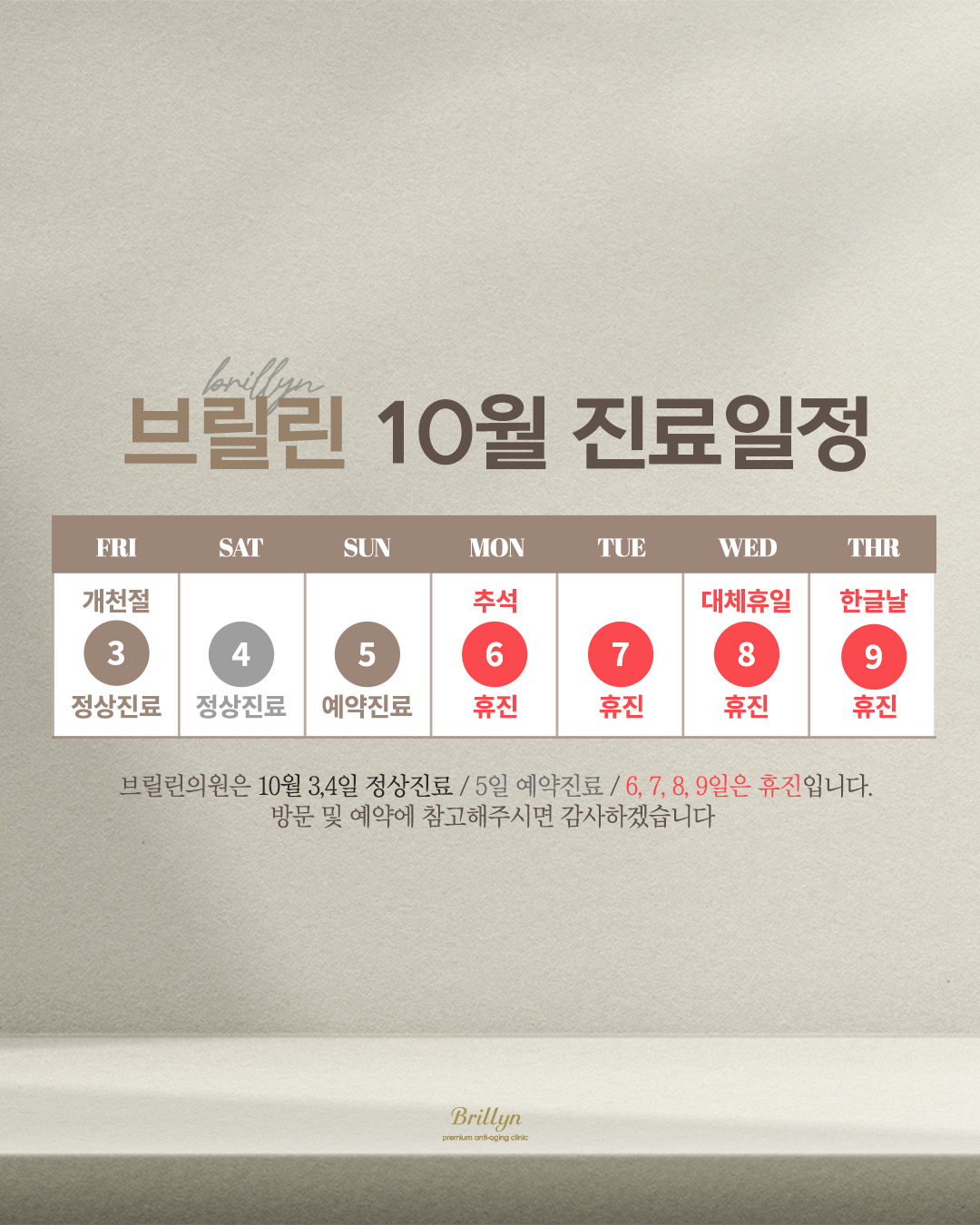 10월 휴진 안내