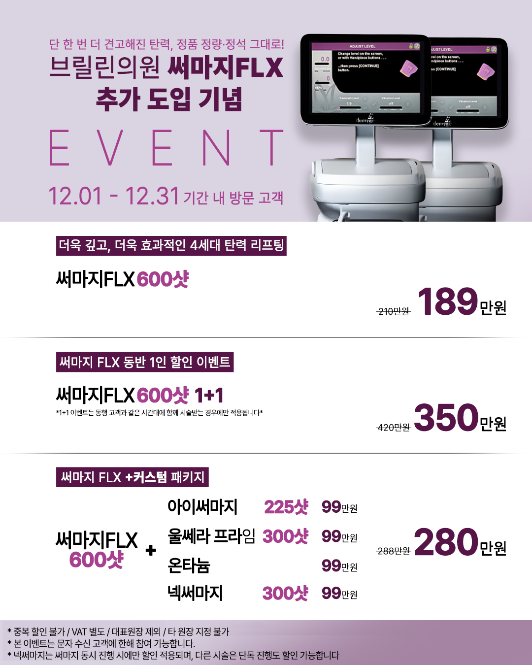 써마지 추가도입 이벤트