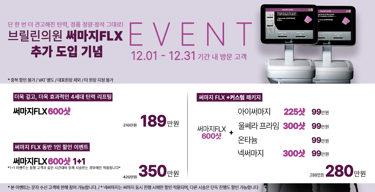 써마지 추가도입 이벤트